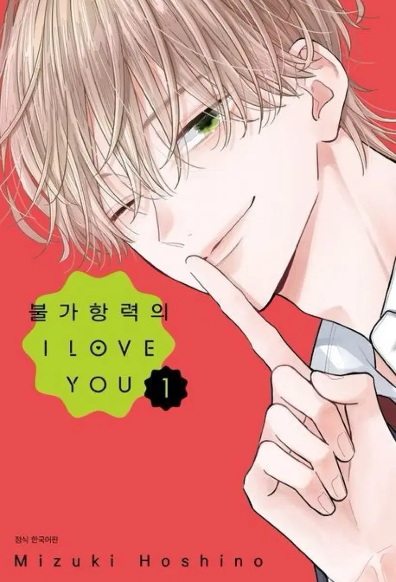 불가항력의 i love you 1,2권 구해요